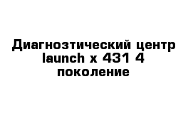 Диагнозтический центр launch x-431 4 поколение